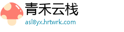 青禾云栈
